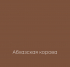 АБХАЗСКАЯ КОРОВА Elegant Eggshell
