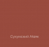 СУХУМСКИЙ МАЯК Elegant Eggshell