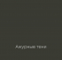 АЖУРНЫЕ ТЕНИ Elegant Eggshell