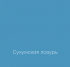 СУХУМСКАЯ ЛАЗУРЬ Elegant Eggshell