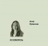 42. ИЗМОРОЗЬ Elegant Eggshell