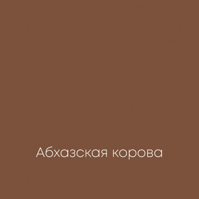 АБХАЗСКАЯ КОРОВА