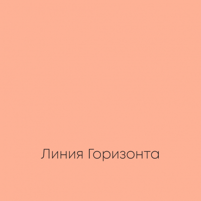 ЛИНИЯ ГОРИЗОНТА Elegant Eggshell