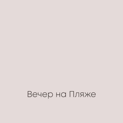 ВЕЧЕР НА ПЛЯЖЕ Elegant Eggshell