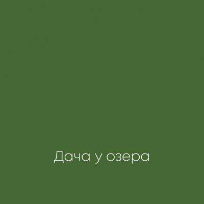 ДАЧА У ОЗЕРА Elegant Eggshell