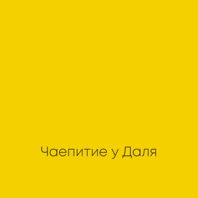 ЧАЕПИТИЕ У ДАЛЯ