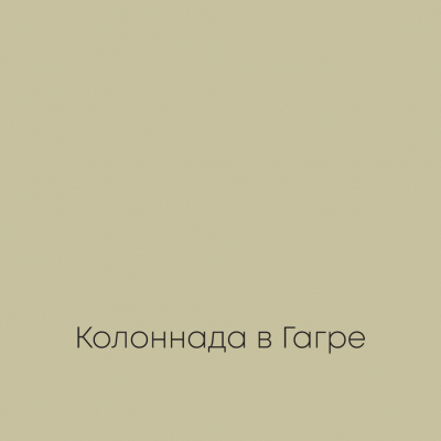 КОЛОННАДА В ГАГРЕ Elegant Eggshell