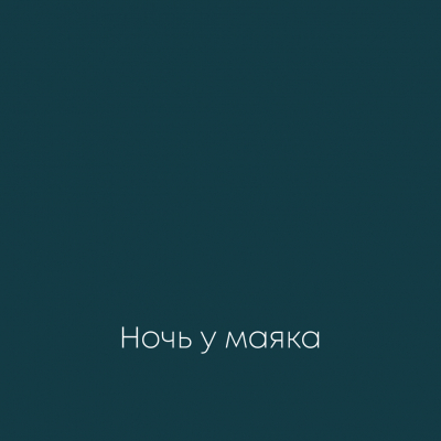 НОЧЬ У МАЯКА Elegant Eggshell