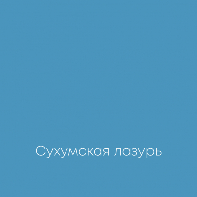 СУХУМСКАЯ ЛАЗУРЬ Elegant Eggshell