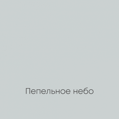 ПЕПЕЛЬНОЕ НЕБО