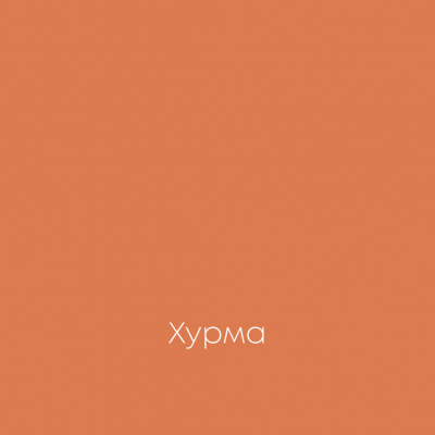 ХУРМА Elegant Eggshell
