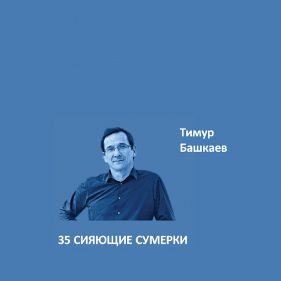 35. СИЯЮЩИЕ СУМЕРКИ Elegant Eggshell