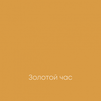 ЗОЛОТОЙ ЧАС