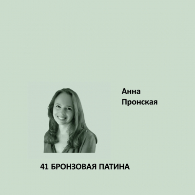 41. БРОНЗОВАЯ ПАТИНА Ideal Matt