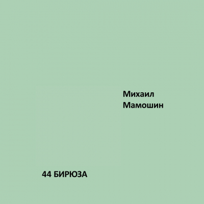 44. БИРЮЗА Elegant Eggshell