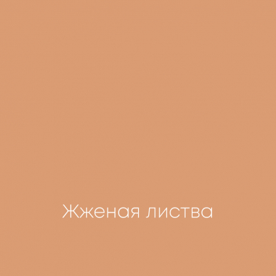 ЖЖЕНАЯ ЛИСТВА Elegant Eggshell