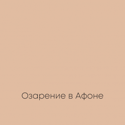 ОЗАРЕНИЕ В АФОНЕ Elegant Eggshell